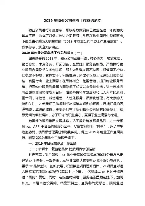 2019年物业公司年终工作总结范文