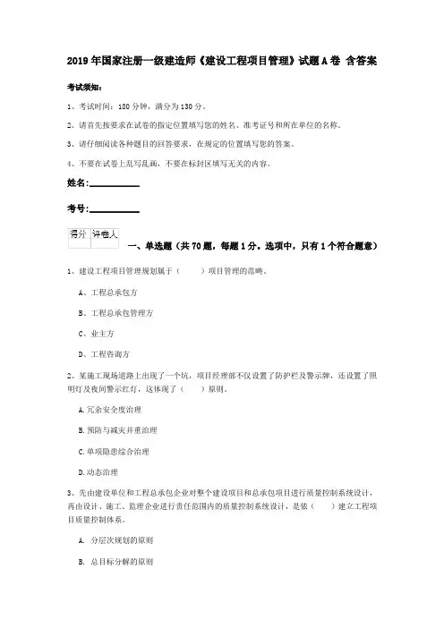 2019年国家注册一级建造师《建设工程项目管理》试题A卷 含答案