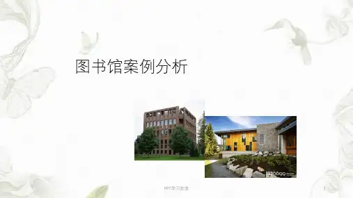 图书馆案例分析课件