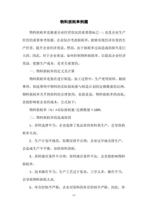 物料损耗率例题