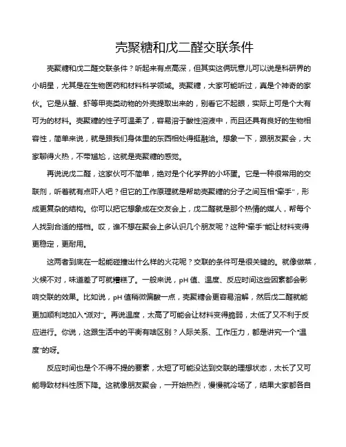 壳聚糖和戊二醛交联条件