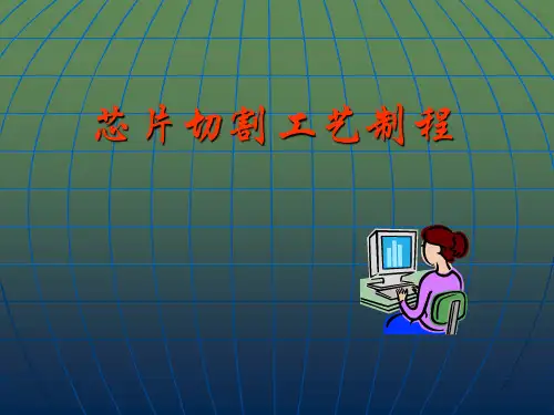 芯片切割工艺制程 ppt课件