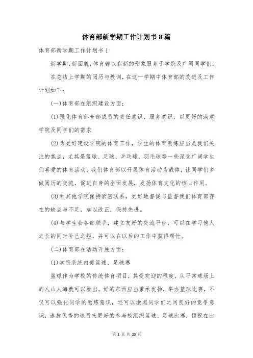 体育部新学期工作计划书8篇