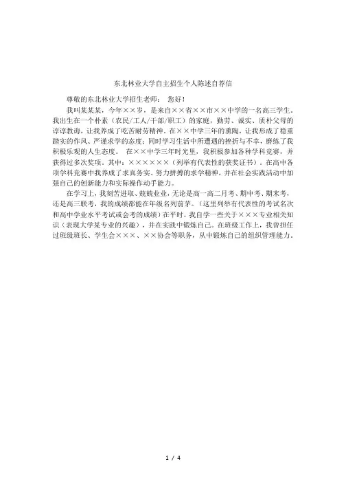 东北林业大学自主招生个人陈述自荐信