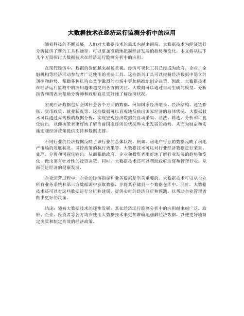 大数据技术在经济运行监测分析中的应用