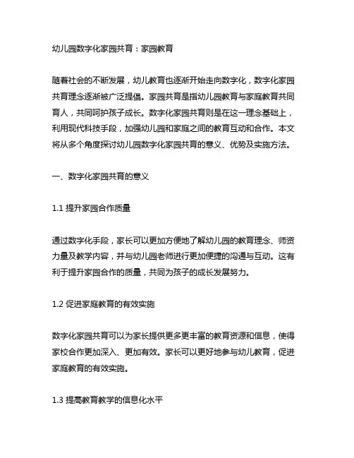 幼儿园数字化家园共育 家园教育