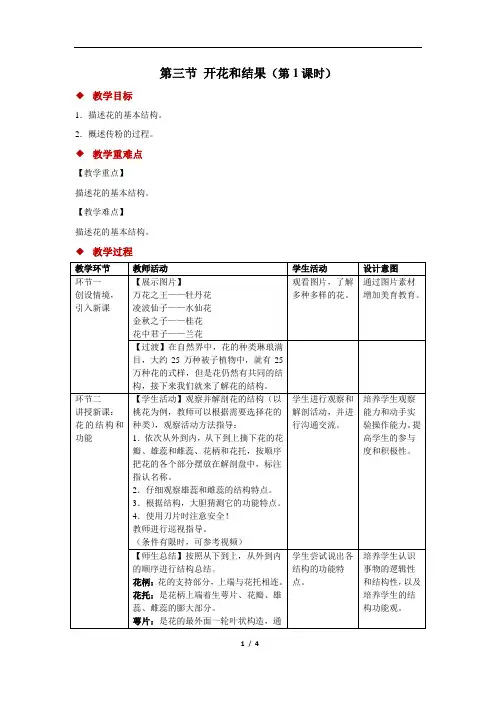 开花和结果+第1课时+精品 教案