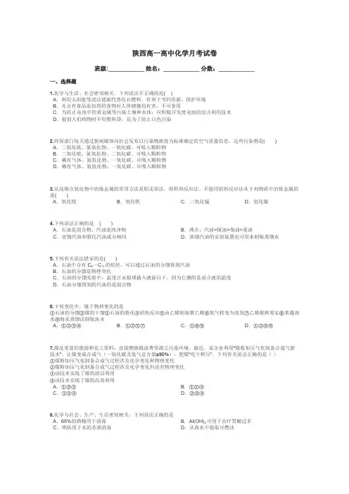 陕西高一高中化学月考试卷带答案解析
