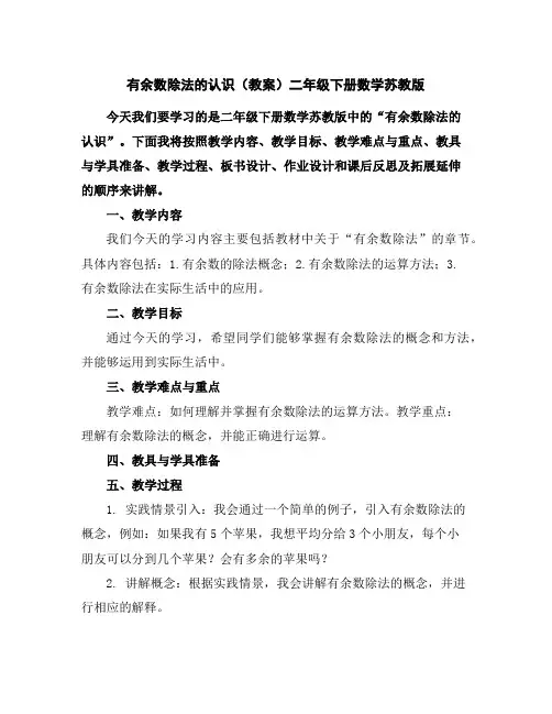 有余数除法的认识(教案)-二年级下册数学苏教版
