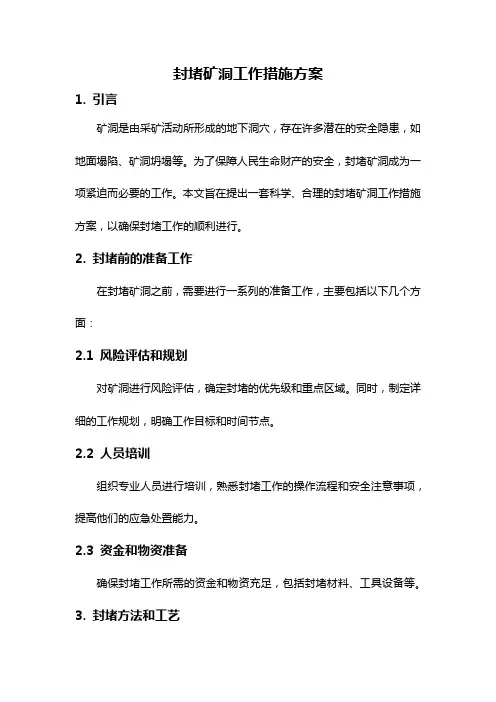 封堵矿洞工作措施方案