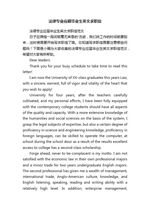 法律专业应届毕业生英文求职信范文