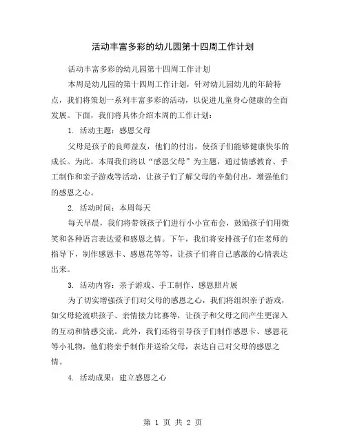 活动丰富多彩的幼儿园第十四周工作计划