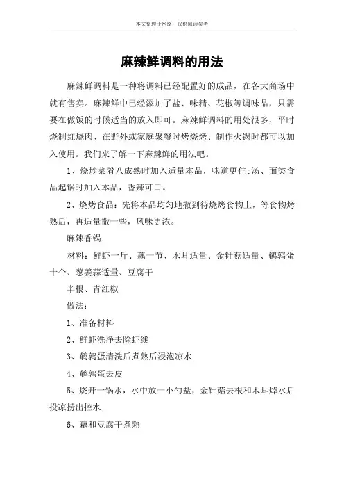 麻辣鲜调料的用法