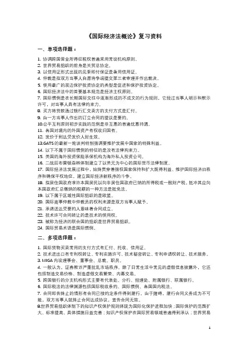 《国际经济法概论》复习资料