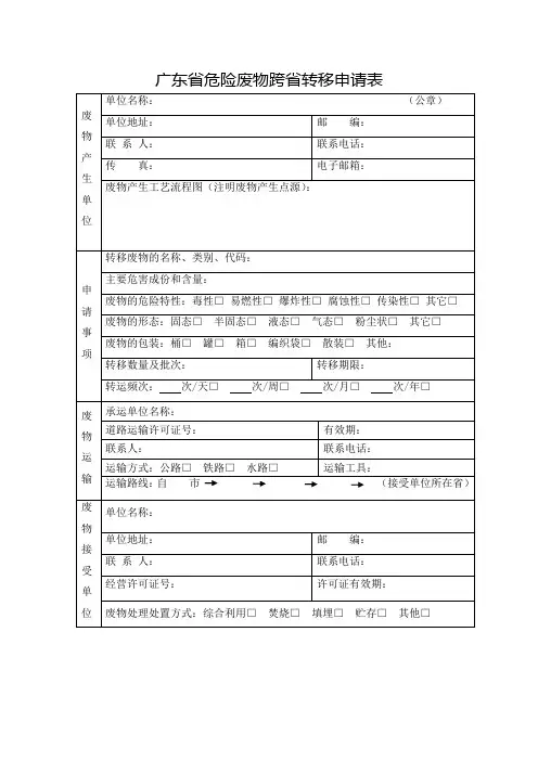 危险废物跨省转移申请表计划表和产生单位年度内在省内转移危险废物的情况