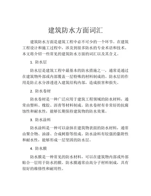 建筑防水方面词汇