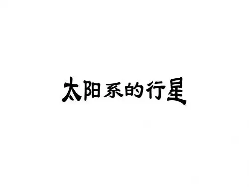 太阳系的行星