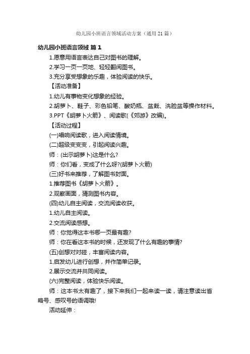 幼儿园小班语言领域活动方案（通用21篇）