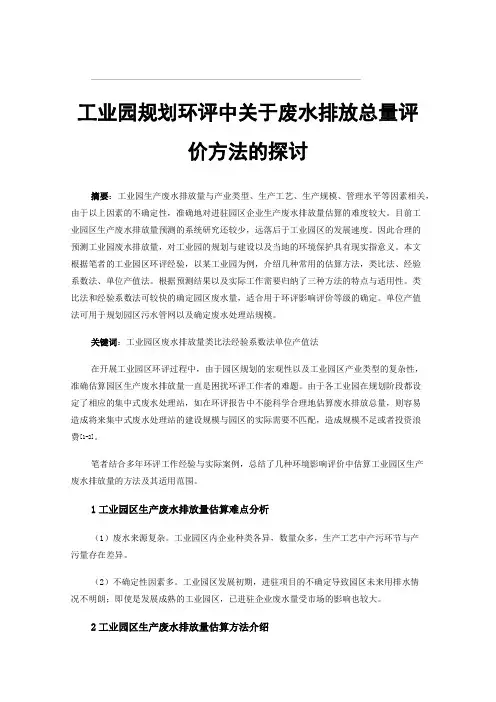 工业园规划环评中关于废水排放总量评价方法的探讨