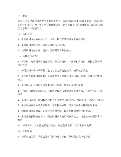 声乐社团下学期工作计划