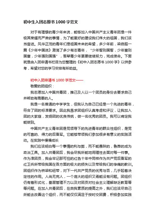 初中生入团志愿书1000字范文