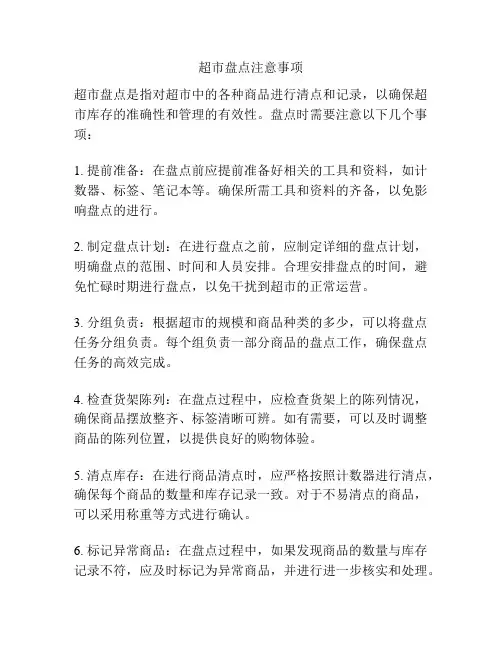 超市盘点注意事项