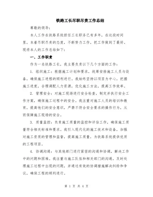 铁路工长尽职尽责工作总结