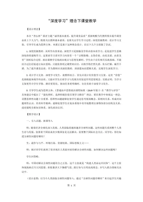 “深度学习”理念下的课堂教学6页word