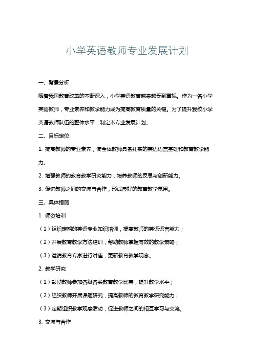 小学英语教师专业发展计划