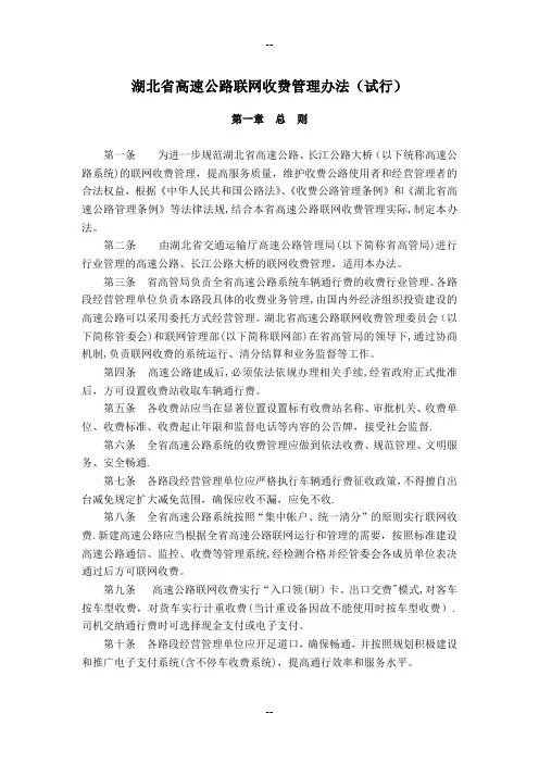 湖北省高速公路联网收费管理办法(试行)
