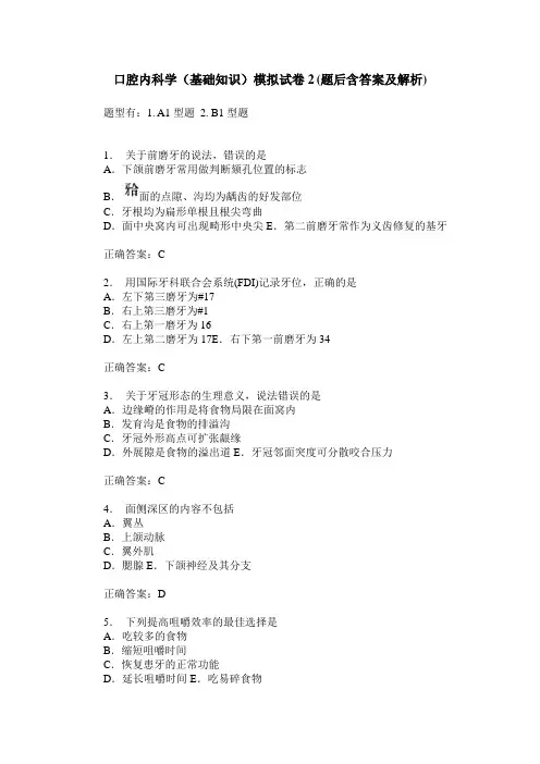 口腔内科学(基础知识)模拟试卷2(题后含答案及解析)