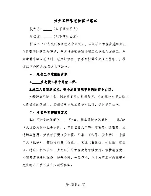 劳务工程承包协议书范本(5篇)