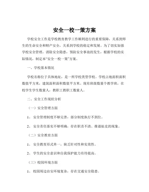 安全一校一策方案