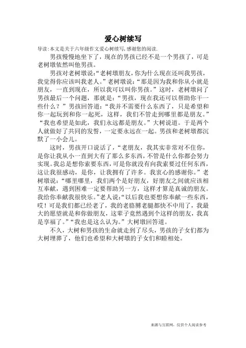爱心树续写_六年级作文_1