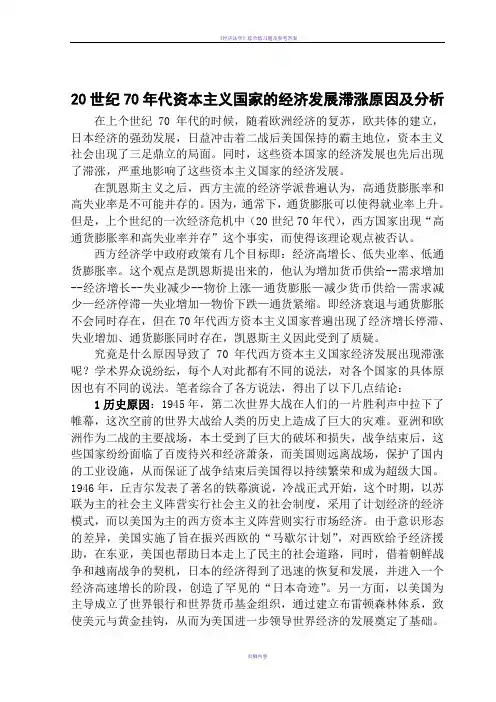 20世纪70年代资本主义经济发展滞涨原因及分析