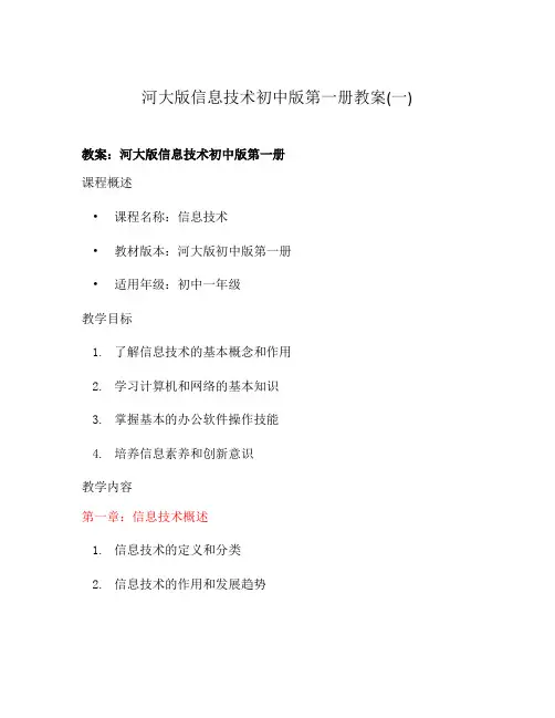 河大版信息技术初中版第一册教案(一)