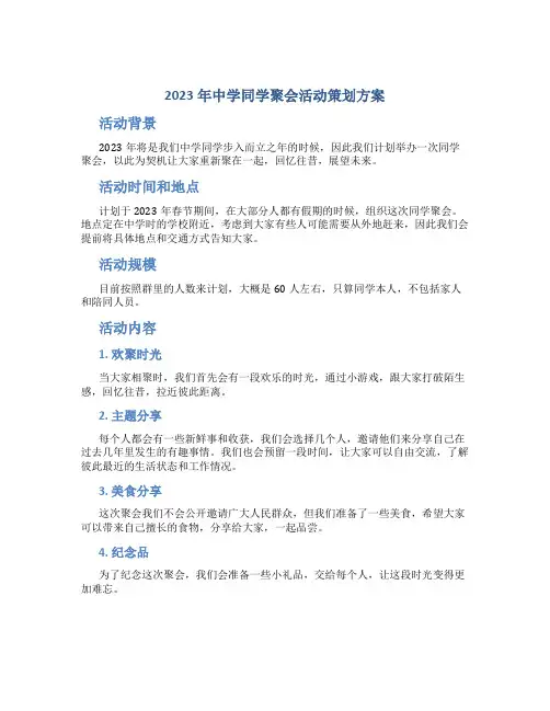 2023年中学同学聚会活动策划方案