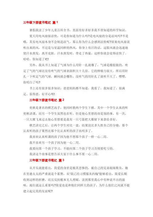 三年级下册读书笔记10篇