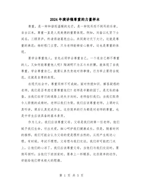 2024年演讲稿尊重的力量样本（3篇）