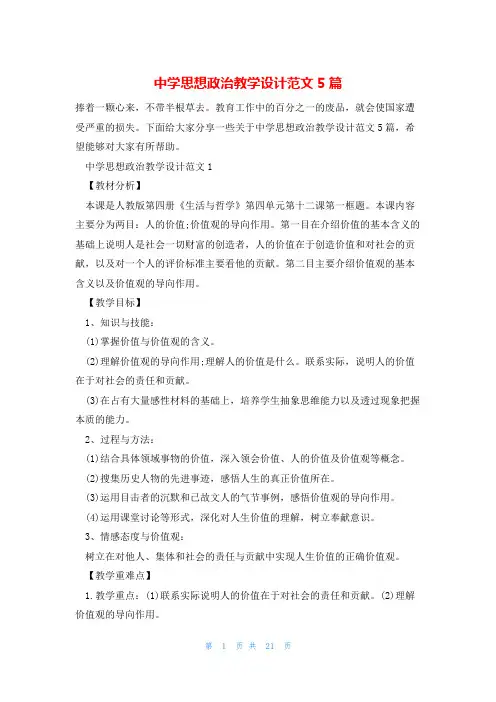 中学思想政治教学设计范文5篇