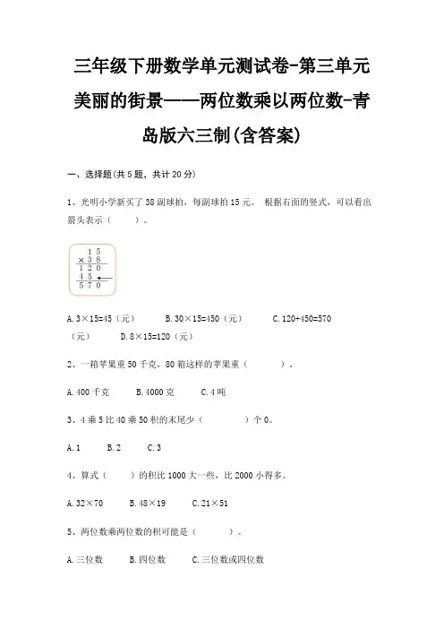 青岛版六三制三年级下册数学单元测试卷第三单元 美丽的街景——两位数乘以两位数(含答案)