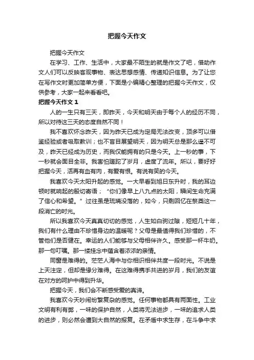 把握今天作文