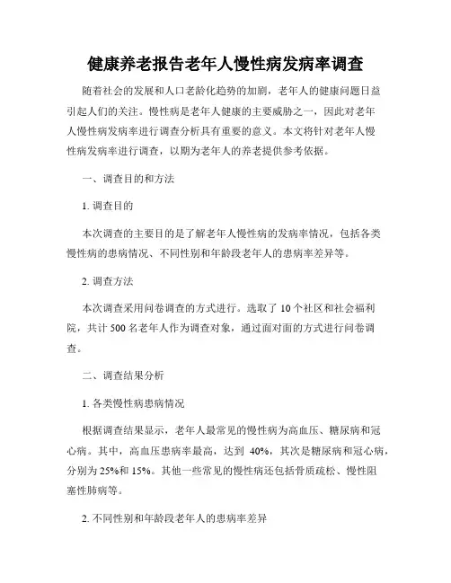 健康养老报告老年人慢性病发病率调查