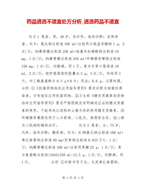 药品遴选不适宜处方分析_遴选药品不适宜