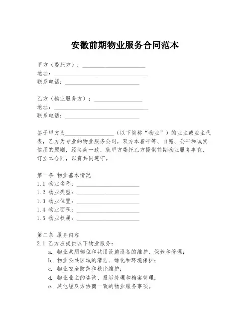 安徽前期物业服务合同范本