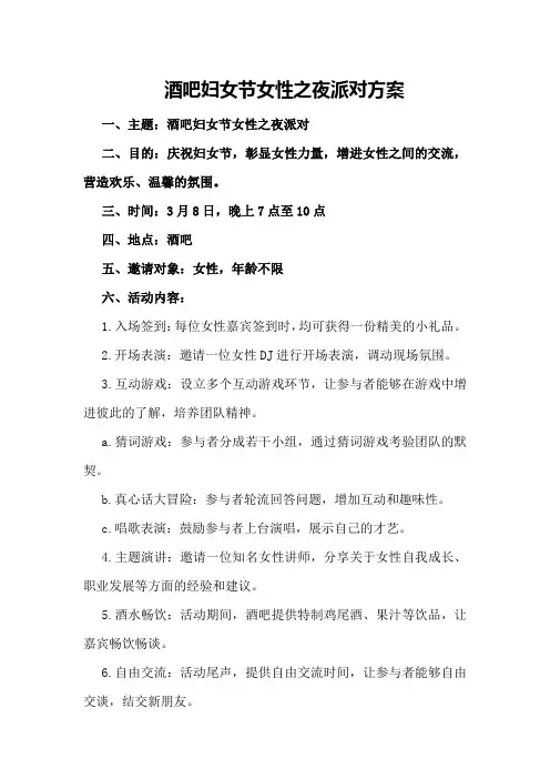 酒吧妇女节女性之夜派对方案