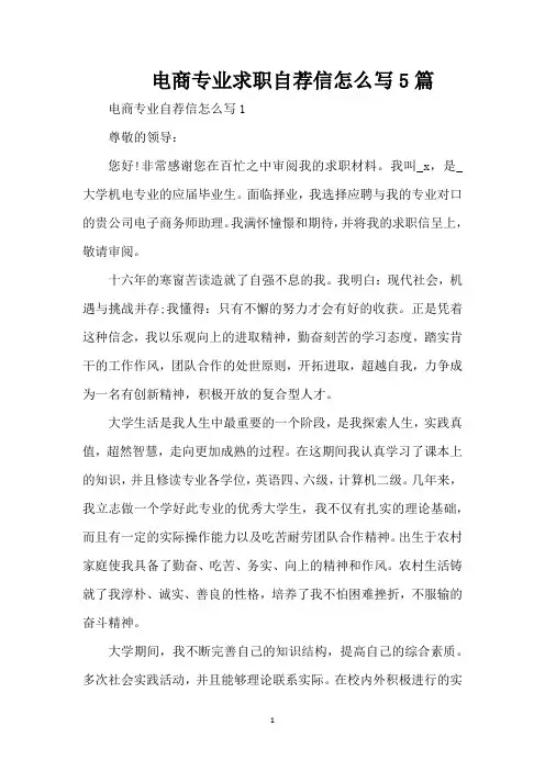 电商专业求职自荐信怎么写5篇(精编版)