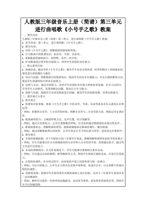 人教版三年级音乐上册(简谱)第三单元 进行曲唱歌《小号手之歌》教案