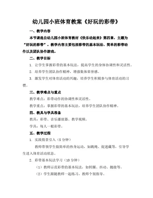 幼儿园小班体育教案《好玩的彩带》