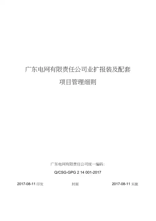 广东电网有限责任公司业扩报装及配套项目管理细则【2017年8月】